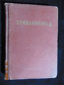 治疗晚期血吸虫病资料汇编=上海科学技术出版社-16开硬精装-1959年1印