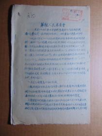华县人民委员会-关于1956年下半年旺季商业工作安排计划=16开6页油印