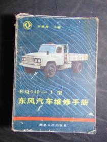 东风EQ140-1型汽车维修手册=湖北人民出版社-1988年