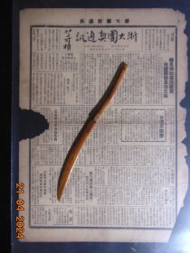 浙大团契通讯-1947年-复后第5期=浙江大学、基督教=8开2版-缺损断裂