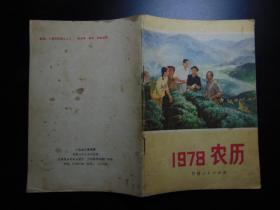 1978年农历=甘肃版历书