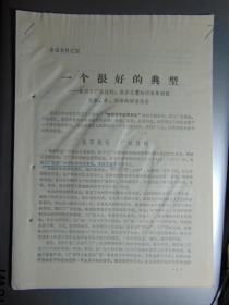 一个很好的典型-株洲市厂社挂钩，集体安置知识青年到社队农、林、茶场的调查报告=1975年-16开4页