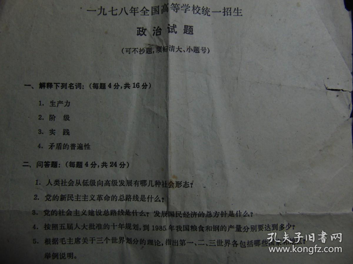 1978年全国高等学校统一招生-政治试题=16开-高考试卷