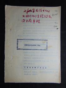 萧县供销合作社章程（草案）=1956年-16开