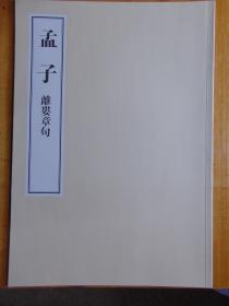 4开大书-孟子.离娄章句=文渊阁-影印版-56.5x40cm