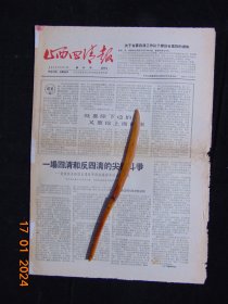 山西四清报-1964年第29期=8开4版