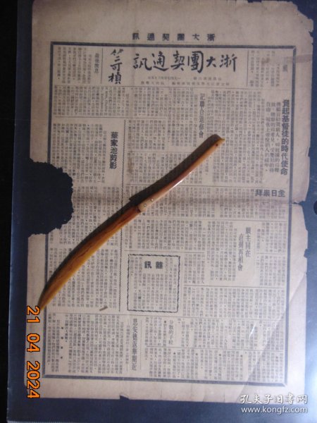 浙大团契通讯-1947年-复后第6期=浙江大学、基督教=8开2版-缺损断裂