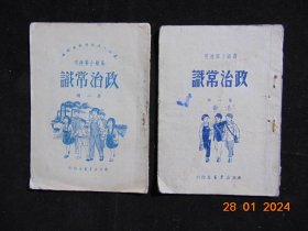 东北新华书店高级小学课本-政治常识（第一、二册合售）=1950年左右