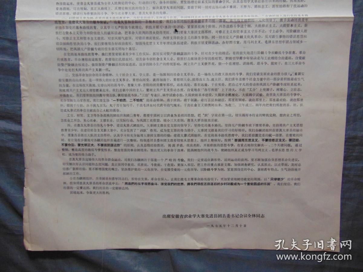 安徽省农业学大寨先进县团县委书记会议倡议书=1975年-对开