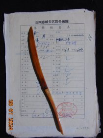 工农兵大学生推荐材料及1978年高考报名登记表一组=16开