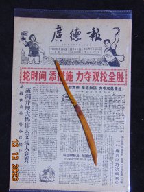 广德报-安徽省广德市-1960年-8开4版-套红=大跃进-双抢