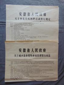 安徽省人民政府关于查处投机倒把活动暂行规定、关于城乡集市贸易市场管理暂行办法=2张对开合售-1981年