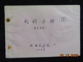 肥料手册-安徽农学院教材（援外班用）=1975年-32开油印