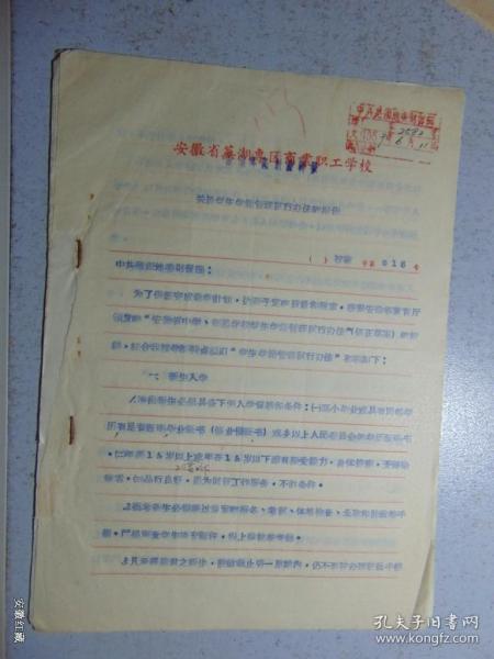 芜湖专区财经干校=关于学生学籍管理试行办法的报告=1959