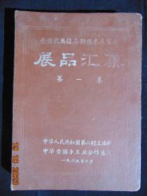 中国农具设备新技术展览会-展品汇集（第一集）=第二轻工业部、中华全国手工业合作总社=1965年16开册页、精装、厚册