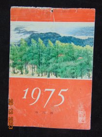 1975年双月历-16开=人民美术出版社-1974年-16开8页