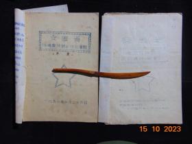 安徽省旌德县供销合作社章程（草案）（修改稿草案）=1956年-16开油印