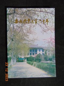 安徽农业大学六十年-1935~1994=32开