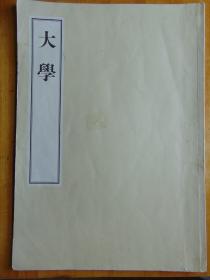 4开大书-大学=完整-影印版-56.5x40cm