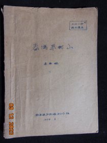 庐剧-春满果树山=手稿-送审稿=肥东县庐剧团-1976年-16开稿纸129页全