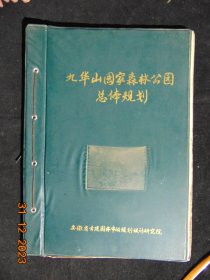 九华山国家森林公园总体规划-1993年-8开-安徽省古建园林规划设计研究院