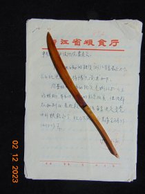 浙江省粮食厅函复=水电部设计院-副厅长处理情况及材料摘要=1959年-16开6页