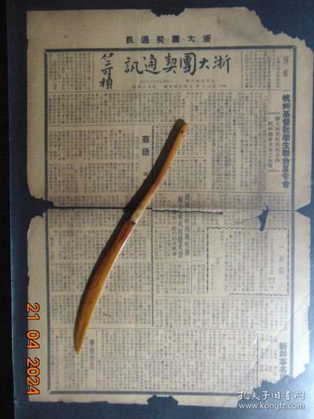 浙大团契通讯-1947年-复后第8期=浙江大学、基督教=8开2版-缺损断裂