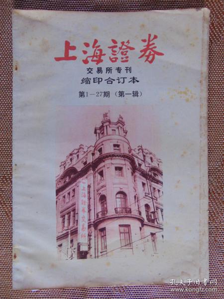 上海证券-交易所专刊-缩印合订本=第1~27期（第一辑）=8开=1991年