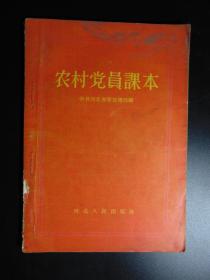 农村党员课本-中共河北省委宣传部=1956年1印