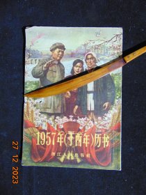 1957年历书（丁酉年年）-浙江出版社-1956年1印-32开