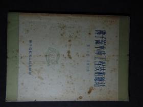 佛子岭水库工程工作总结（1~10册大全套）=1954年-治淮委员会出版