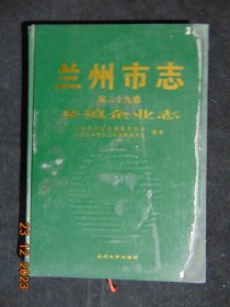 兰州市志（29）-乡镇企业志=1997年-16开硬精装