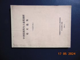 中国窑洞及生土建筑调研论文选集（甘肃省专集）=中国建筑学会窑洞及生土建筑调研组=1982年-16开