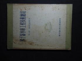 佛子岭水库工程工作总结（1~10册大全套）=1954年-治淮委员会出版