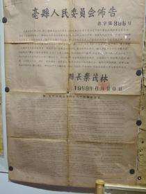 布告=亳县人民委员会关于人民公社十六个问题的规定-县长秦茂林=1959-对开