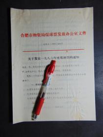 合肥市物资局煤球票发放办公室-关于发放1986年度煤球票的通知=16开6页