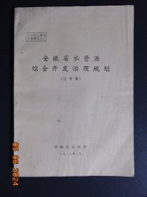 安徽省水资源综合开发治理规划（送审稿）=安徽省水利厅=1989年-16开