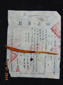 卖房契-草契=汾阳县=1953年-12开