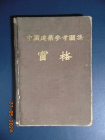 中国建筑参考图集-窗格=1954年-16开缎面硬精装=中央建筑工程部工业及城市建筑设计院编绘