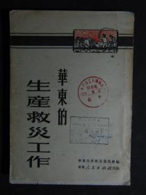 华东的生产救灾工作-华东生产救灾委员会=1951年初版