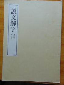 4开大书-说文解字-540部首=56.5x40cm