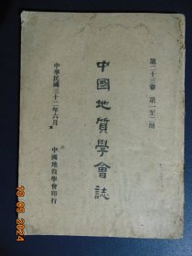 英文版=16开16开中国地质学会志（第23卷1~2期）=1943年-