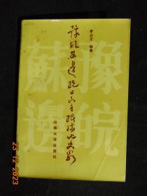 豫皖苏边区抗日民主根据地史略-河南大学出版社-1988年-32开