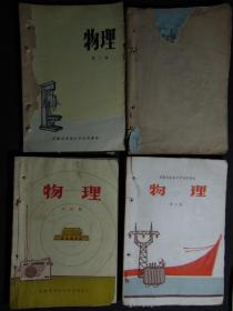 安徽省高级中学试用课本-物理（第一~四册全）-1972~1973年