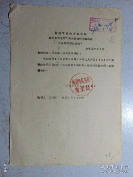 芜湖专署商业局-转发安徽省商业厅关于综合性奖励的几个具体问题的通知=1962年