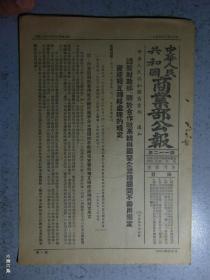 商业部公告-1955-总211期-4页