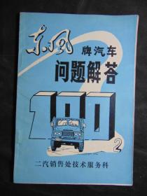 东风牌汽车问题解答（2）=二汽销售处技术服务科