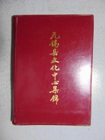 无锡县文化中心集锦-1986年无锡县文化局装订1册32张全