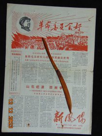 新凤阳-创刊号=凤阳县筹备革命委员会办公室-1968年-8开2版套红