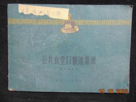 公共食堂口粮速算谱=湖南人民出版社-1960年2印-16开-农业资料